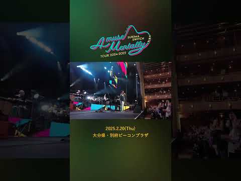 #本日の全力少年＠大分県・別府ビーコンプラザ