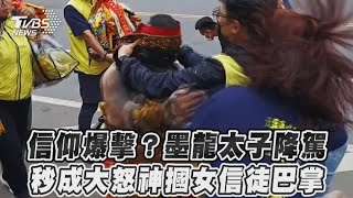 信仰爆擊？墨龍太子降駕　秒成大怒神摑女信徒巴掌｜TVBS新聞#shorts @TVBSNEWS01