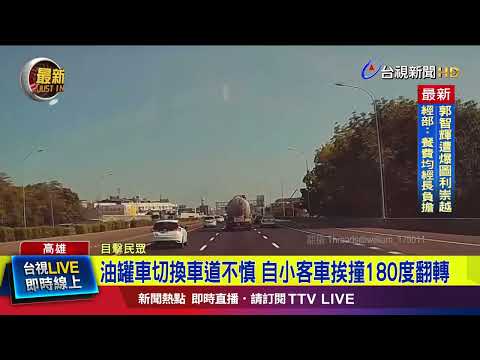 國一南下驚險車禍 油罐車切車道撞自小客車【最新快訊】
