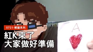 解盤直播 | 紅K來了，請各位準備好