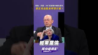 美國財政部長葉倫這番話 郭正亮怒了！