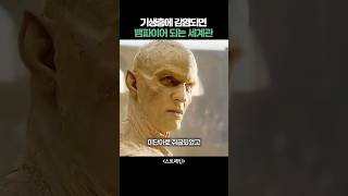 기생충에 감염된 뱀파이어 #영화