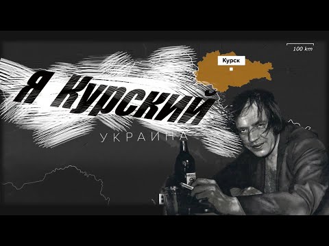 Durman - Я Курский