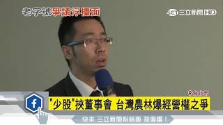 「少股」挾董事會　台灣農林爆經營權之爭│三立新聞台