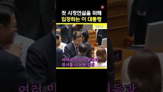 박수갈채 속 등장! #이재명 #대통령