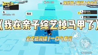 《我在亲子综艺掉马甲了》我的隐婚老公带着龙凤胎，上了亲子综艺。而我偷偷地去当了节目的观察员和飞行嘉宾。#一口气看完 #小说 #爱情 #绿茶 #爽文 #豪门 #甜宠 #打脸 #娱乐圈