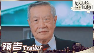 《初入职场的我们·法医季》 EP10-1 预告：法医大神李昌钰坐镇终极考核！游轮连环杀人案难度高！Workplace Newcomers S2 丨MangoTV