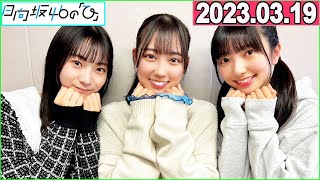 日向坂46の「ひ」, 清水理央 ,小西夏菜実 ,宮地すみれ  2023年03月19日
