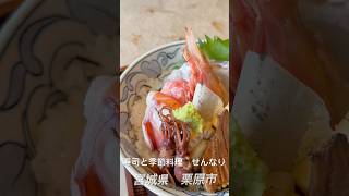 宮城県栗原市金成にある寿司と季節料理せんなり美味しいお寿司が、リーズナブルな値段で楽しめるお店です。