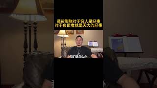 通货膨胀对于穷人是好事对于负债者就是天大的好事 #经济 #中国经济 #通货膨胀 #人民币贬值 #经济大萧条  #shortvideo #shorts #short #老王来了