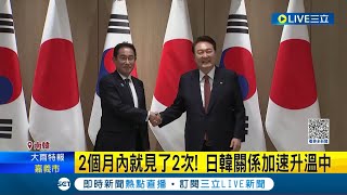 隔12年重啟"穿梭外交"！日韓首腦會談關係融冰 2個月內見2次 外媒：美聯合抗中奏效｜記者 林羿含｜【國際大現場】20230508｜三立新聞台