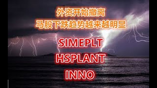 09.05.2022 第136期：外资开始撤离，马股下跌趋势越来越明显 SIMEPLT, HSPLANT, INNO
