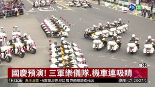 國慶預演! 三軍樂儀隊.機車連吸睛| 華視新聞 20181007