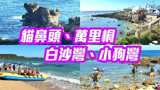 【屏東景點】漫遊墾丁海岸線「萬里桐、白沙灣、貓鼻頭、小狗灣」秘境全紀錄！  Kenting Pingtung Taiwan