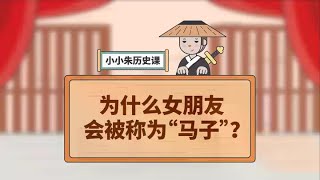 为什么女朋友会被称为“马子”？ #萌知计划