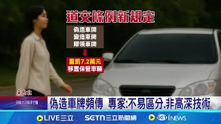 掛假車牌跑北宜拒檢! 男10項違規遭罰逾19萬偽造車牌頻傳 專家:不易區分.非高深技術"偽造車牌"新規突延後 交部:調整系統耗時│台灣要聞20250714│三立iNEWS