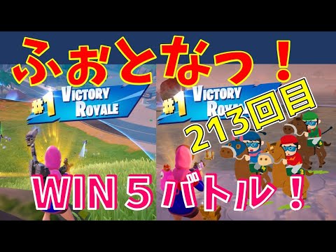 #213  【フォートナイト】取った順位で、WIN5チャレンジ【3人実況】【fortnite】