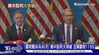 關稅戰休兵90天! 美中互降關稅115% 歐美股市翻漲｜十點不一樣20250512