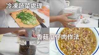 『煮』婦日常👩🏻 冷凍蔬菜處理✦香菇瓜仔肉作法