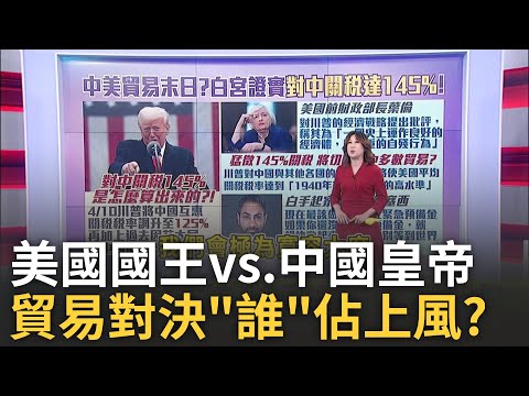這是一場"國王VS.皇帝"的貿易對決?誰更佔上風?│ 陳斐娟 主持│20250411│關我什麼事