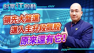 【財富江啟動】  領先大盤進入主升段飆股 原來還有它！ 江國中  分析師    2022.03.18 錄製