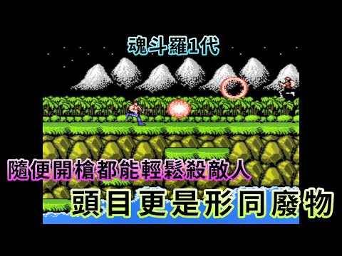 【紅白機 FC/NES】魂斗羅1 「魂斗羅全屏擊殺版」 HACK版
