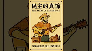 ［十講］之三：民主的真諦