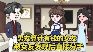 男友给刚认识的女友买了很贵重的礼物，女友原本十分感动，但是听到男友的要求后直接分手不再留恋！【艳春动画】