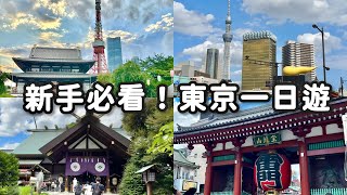 【一日地鐵券玩爆東京】參拜完就脫單的超靈驗神社！東京大神宮，觀光必去- 雷門淺草寺，超好拍芝公園- 東京鐵塔，銀座逛街吃壽司