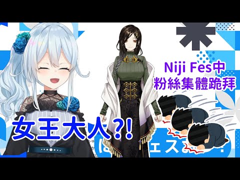 【雪城眞尋】Fes中發生的跪拜事件&久違見到白雪巴【Vtuber剪輯】