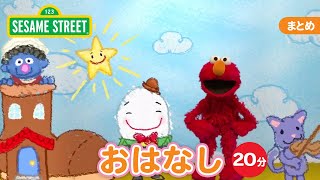 まとめ｜おはなし｜セサミストリート日本語吹替版