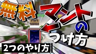 無料でマントをつける2つの方法をご紹介！！