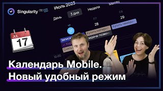 Календарь в мобильном приложении Сингулярити