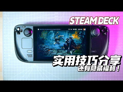 【STEAMDECK】分享五个实用技巧，和免费加速器福利！tips and tricks