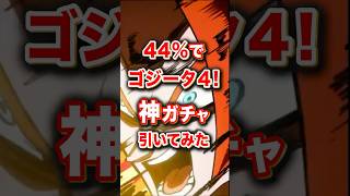 44%で大当たりゴジータ4の神ガチャ グローバルチケット【ドッカンバトル】 #shorts #ドラゴンボール