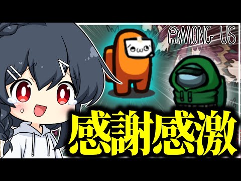 【AmongUs#246】仲間にしてくれて……ありがとう…！！！！！！