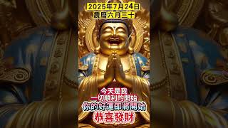 #彌勒菩薩🙏#南無阿彌陀佛🙏農曆六月三十🙏🌅早起默念三遍🔄好運連連🙌今天是我走好運的開始🍀今天是我發大財的開始💰今天是我一切順利的開始🙏願你所求皆如願🙏#接福接財接好運 #祝福 #正能量