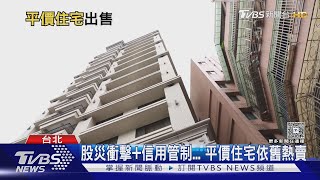 信義區每坪70萬 平價住宅釋出 中籤率不到1%｜十點不一樣20250502 @TVBSNEWS02