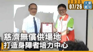 慈濟無償供場地  打造身障者培力中心｜大愛新聞 @DaaiWorldNews