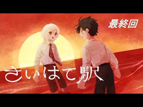 【さいはて駅 ～Steam版～】終電寝過ごしたら愛憎ブロマンス展開だった。④ ～最終回～【ホラゲ実況】