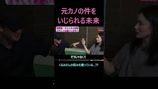 元カノの件でくるみにいじられる朝倉未来 #朝倉未来 #平本蓮 #ブレイキングダウン #超rizin3 #shorts #ライジン #rizin