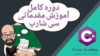 C# Tutorial Full Course - دوره ی کامل آموزش مقدماتی زبان برنامه نویسی سی شارپ