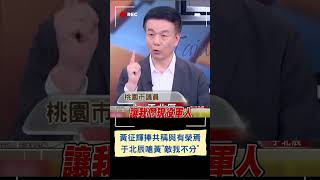 于北辰批黃征輝捧共"敵我錯亂.本末倒置"! 黃征輝談中國造艦稱與有榮焉 不只黃征輝一人這樣想?｜20231018｜#shorts