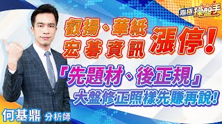 2023.04.24【叡揚、華紙、宏碁資訊漲停！ 『先題材、後正規』 大盤修正照樣先賺再說！】#鼎極操盤手 何基鼎分析師