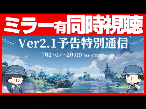 Ver2.1 予告特別通信見る【#鳴潮 / #プロジェクトWAVE】