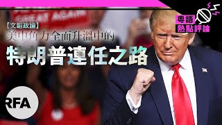 【文韜政論】美中角力全面升溫中的特朗普連任之路