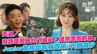天道／ 游詩璟回歸台八自豪「成熟漂亮的卵」 Junior為拍戲和林萱瑜ii次數減少｜三立新聞網 SETN.com