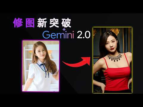 Google AI Studio使用详细教程！ Gemini 2.0 Flash 图像生成超简单。