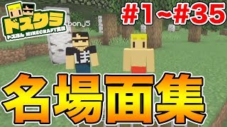 【ドズクラ】これを見れば最新話まで追いつける！ドズクラあらすじ集！【マイクラ総集編】【ドズぼん】