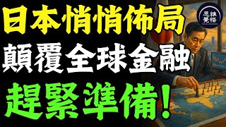 日本悄悄布局的40年大棋局，正在颠覆全球金融！美債、台股、港股都會受衝擊？普通人該怎麼保財？
